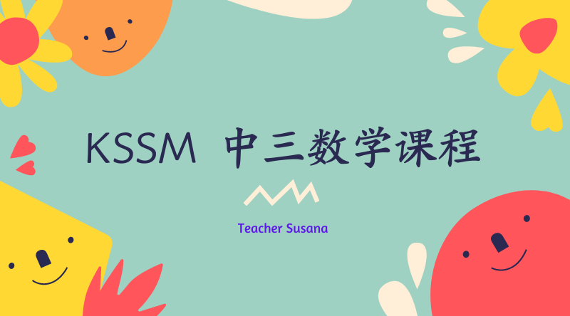 KSSM 中二线上数学 录制课程